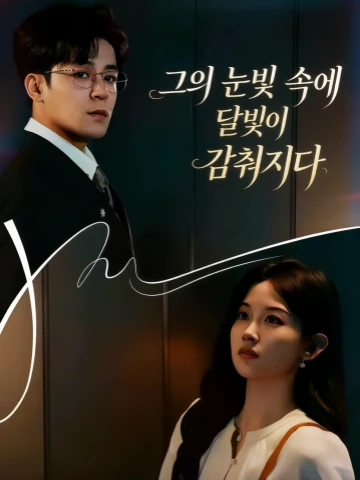 그의 눈빛 속에 달빛이 감춰지다