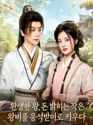 환생한 왕, 돈 밝히는 작은 왕비를 응석받이로 키우다