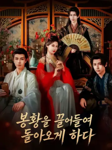 봉황을 끌어들여 돌아오게 하다