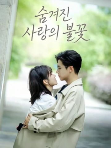 숨겨진 사랑의 불꽃