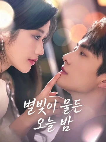 별빛이 물든 오늘 밤