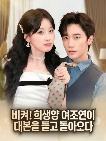 비켜! 희생양 여조연이 대본을 들고 돌아오다