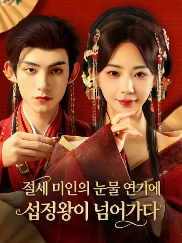 절세 미인의 눈물 연기에 섭정왕이 넘어가다 (복구유섭정왕취구료)