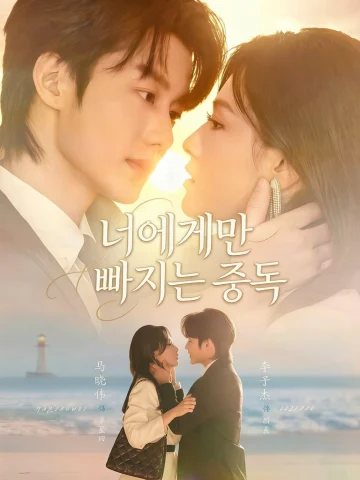 너에게만 빠지는 중독