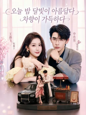 오늘 밤 달빛이 아름답다, 차향이 가득하다