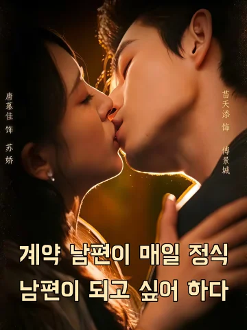 계약 남편이 매일 정식 남편이 되고 싶어 하다