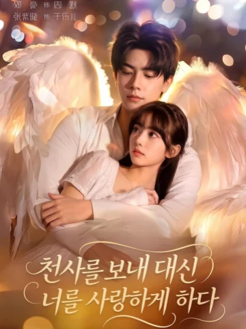 천사를 보내 대신 너를 사랑하게 하다