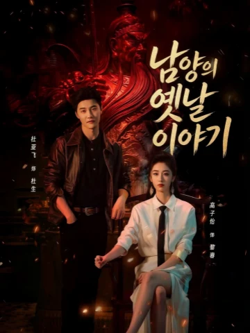 남양의 옛날 이야기