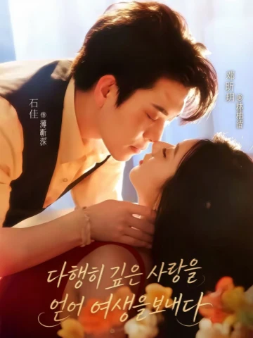 다행히 깊은 사랑을 얻어 여생을 보내다
