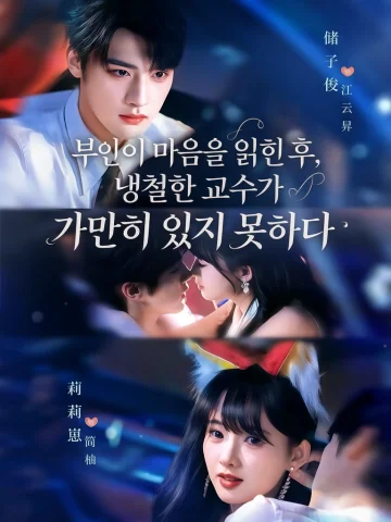 부인이 마음을 읽힌 후, 냉철한 교수가 가만히 있지 못하다