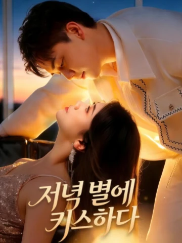 저녁 별에 키스하다