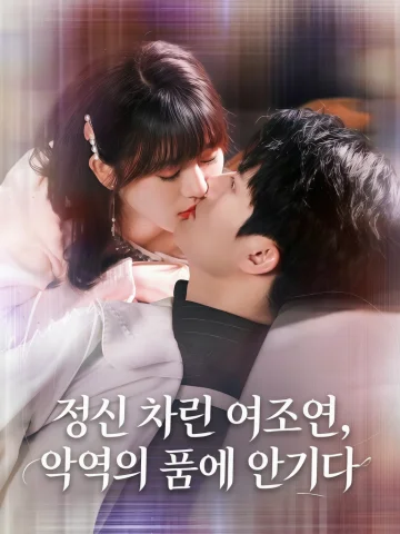 정신 차린 여조연, 악역의 품에 안기다