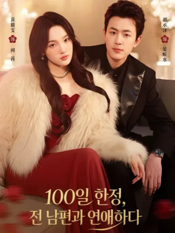 100일 한정, 전 남편과 연애하다
