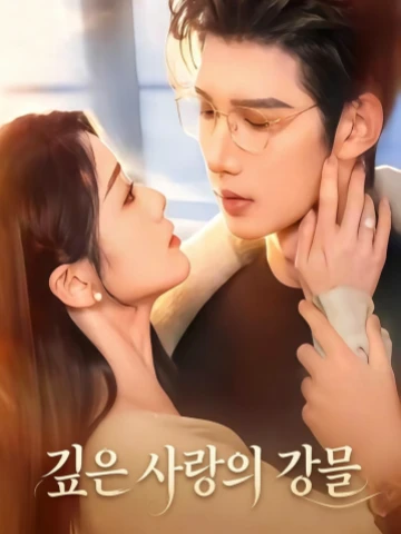 깊은 사랑의 강물