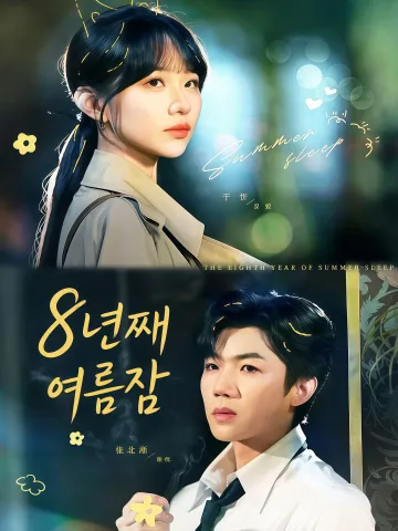 8년째 여름잠