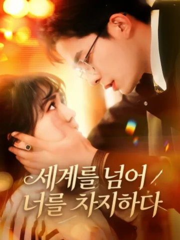 세계를 넘어 너를 차지하다