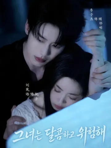 그녀는 달콤하고 위험해