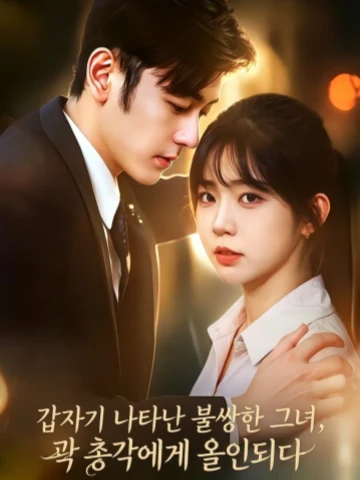 갑자기 나타난 불쌍한 그녀, 곽 총각에게 올인되다