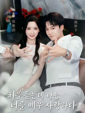 처음 듣는데 나는 너를 매우 사랑하다