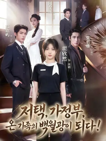저택 가정부, 온 가족의 백월광이 되다！