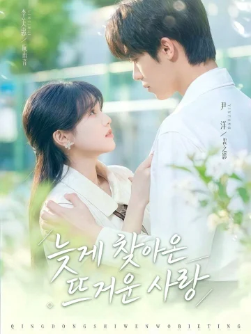 늦게 찾아온 뜨거운 사랑