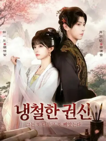 냉철한 권신, 그는 또 다투고 또 빼앗는다