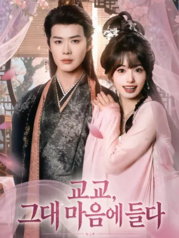 교교, 그대 마음에 들다