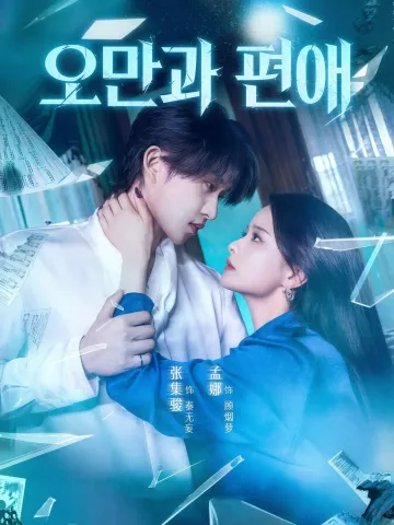 오만과 편애