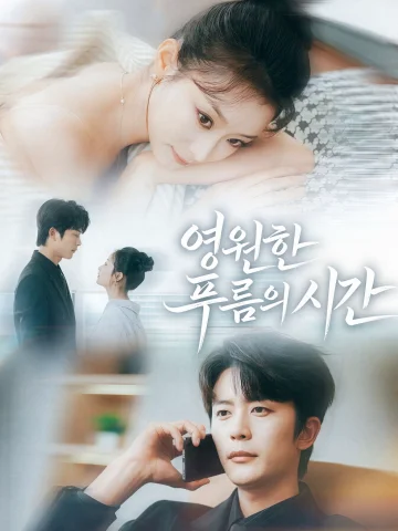 영원한 푸름의 시간