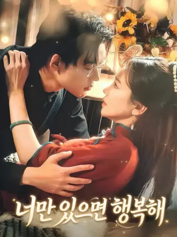 너만 있으면 행복해