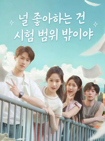 널 좋아하는 건 시험 범위 밖이야