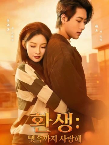환생: 뼛속까지 사랑해