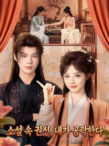 소설 속 권신, 내가 공략한다