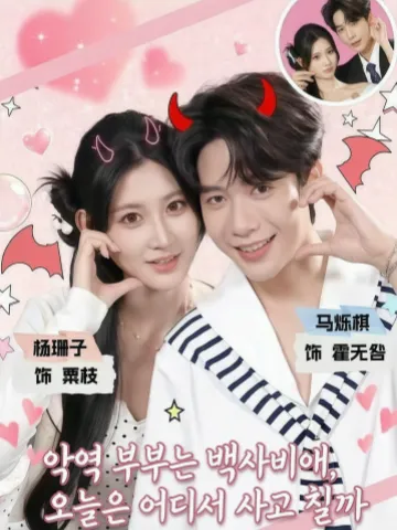 악역 부부는 백사비애, 오늘은 어디서 사고 칠까
