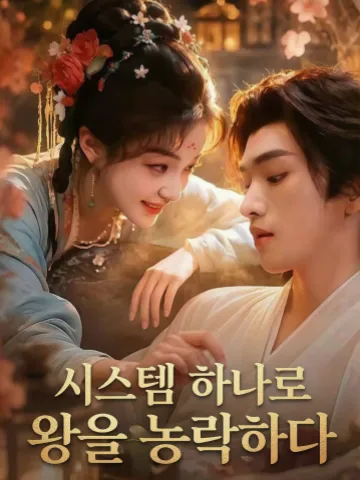 시스템 하나로 왕을 농락하다