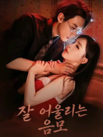 잘 어울리는 음모