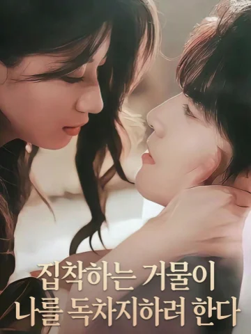 집착하는 거물이 나를 독차지하려 한다