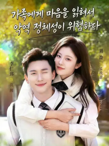 가족에게 마음을 읽혀서 악역 정체성이 위험하다