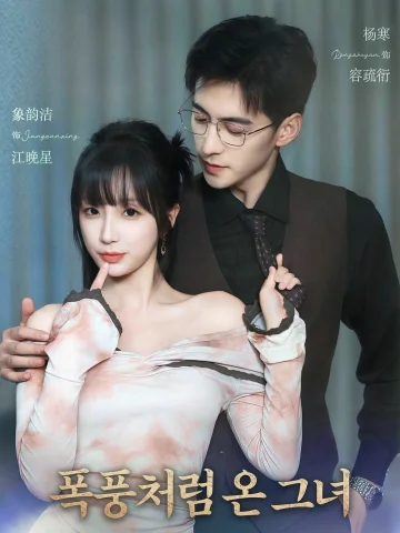 폭풍처럼 온 그녀