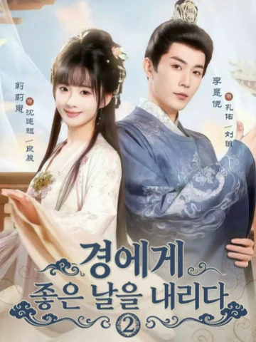 경에게 좋은 날을 내리다 2