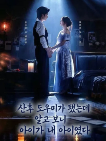 산후 도우미가 됐는데 알고 보니 아이가 내 아이였다