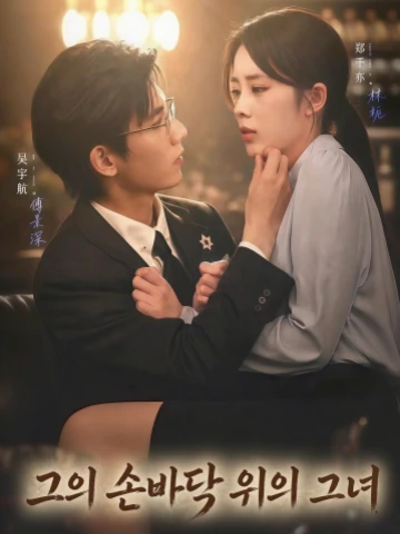 그의 손바닥 위의 그녀