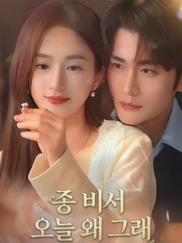 종 비서, 오늘 왜 그래