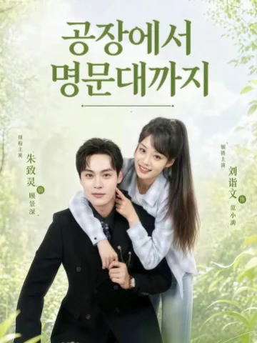 공장에서 명문대까지