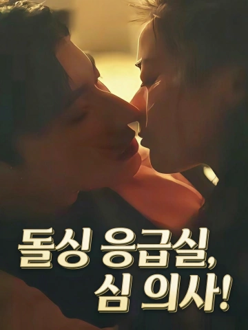 돌싱 응급실, 심 의사!