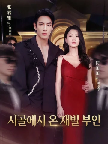 시골에서 온 재벌 부인