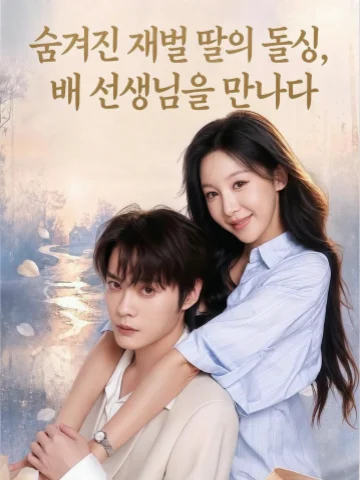 숨겨진 재벌 딸의 돌싱, 배 선생님을 만나다