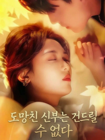도망친 신부는 건드릴 수 없다