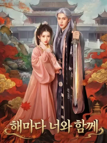 해마다 너와 함께