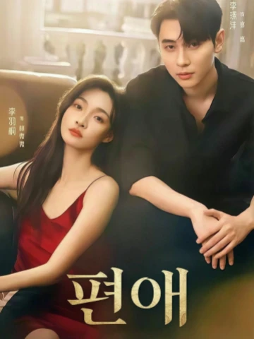 편애